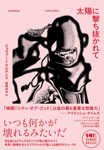 太陽に撃ち抜かれて - 福嶋伸洋