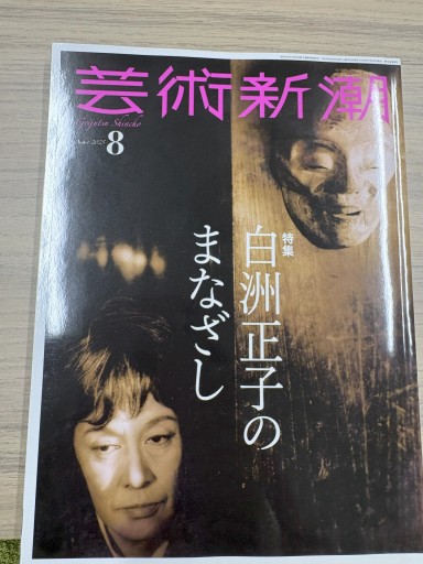 芸術新潮 2025年8月号 - ミニチュアブックス🐾