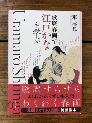 歌麿春画で江戸かなを学ぶ - かご山椒魚書房