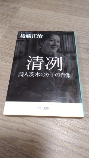清冽 - 詩人茨木のり子の肖像（中公文庫 こ 58-1） - とみきち屋
