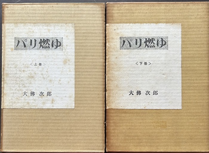 パリ燃ゆ - 言の葉書房