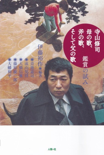寺山修司 母の歌、斧の歌、そして父の歌 - Flâneur+