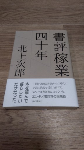 書評稼業四十年 - とみきち屋