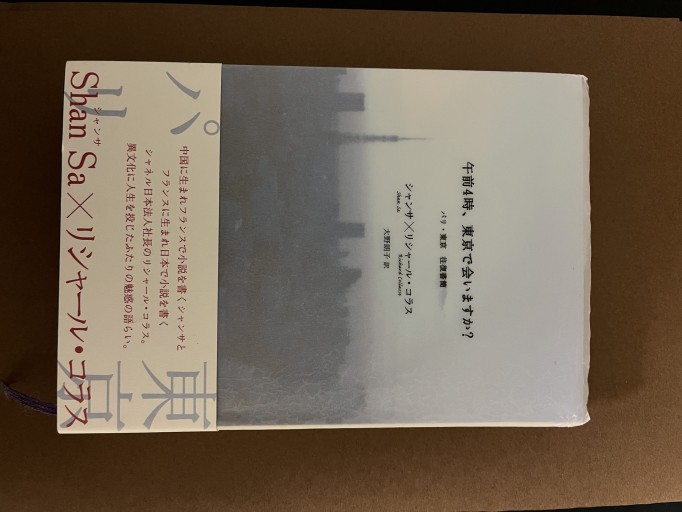午前4時、東京で会いますか?: パリ・東京往復書簡 - 青の時間