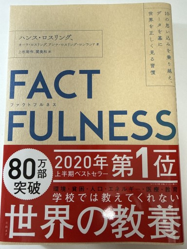 FACTFULNESS（ファクトフルネス） 10の思い込みを乗り越え、データを基に世界を正しく見る習慣 - YUKIEEE’S BOOKS