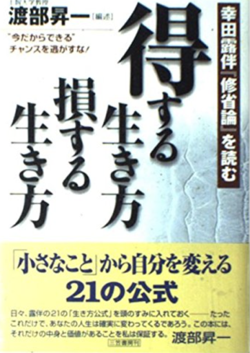 得する生き方損する生き方: 幸田露伴『修省論』を読む - 「道楽」文庫