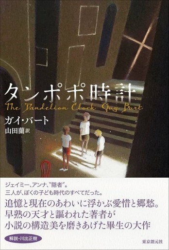 タンポポ時計 - 風間賢二の本棚
