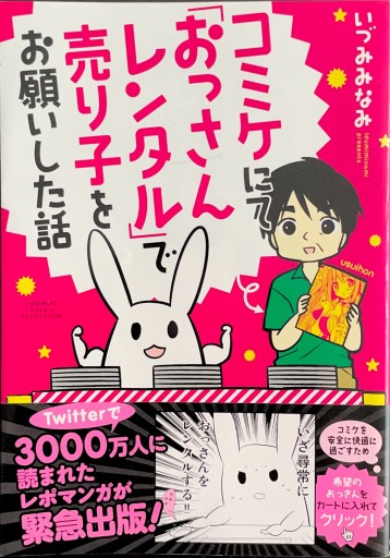 コミケにて「おっさんレンタル」で売り子をお願いした話（バンブーエッセイセレクション） - ブックスなおたむ