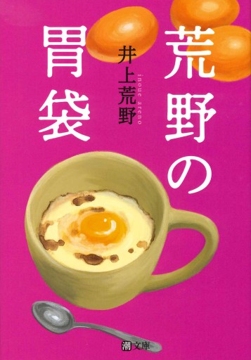 〈文庫〉荒野の胃袋 - pumpkinの本棚