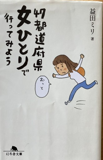 47都道府県 女ひとりで行ってみよう（幻冬舎文庫 ま 10-6） - えみたびbooks