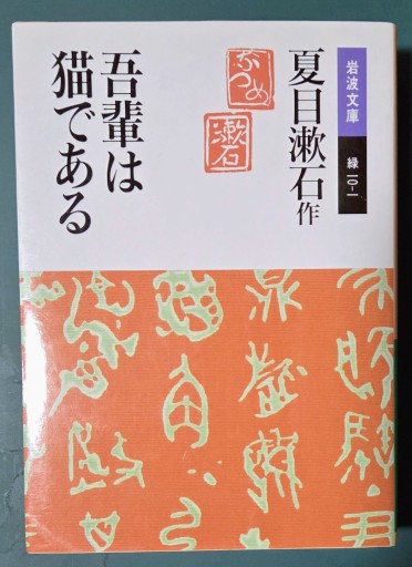 吾輩は猫である（岩波文庫 緑10-1） - カマル堂書店