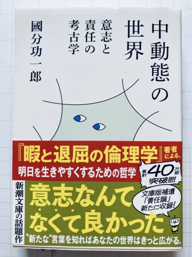 中動態の世界：意志と責任の考古学（新潮文庫 こ 73-2） - 陽呂のかけら