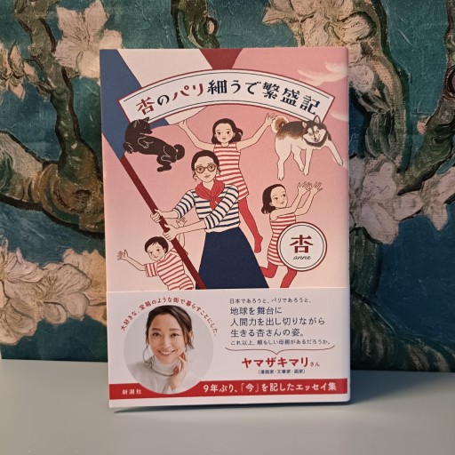 杏のパリ細うで繁盛記 - nocomachita book