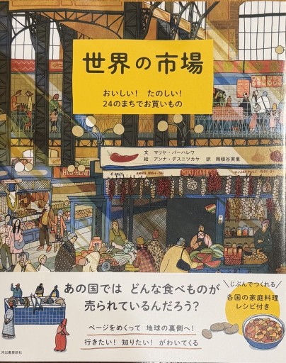 世界の市場 : おいしい! たのしい! 24のまちでお買いもの美しい - Ex Libris