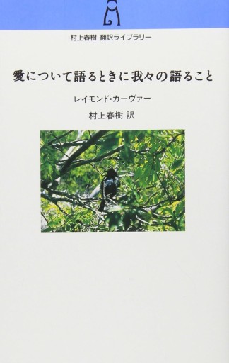 愛について語るときに我々の語ること（村上春樹翻訳ライブラリー c- 3） - このは舎