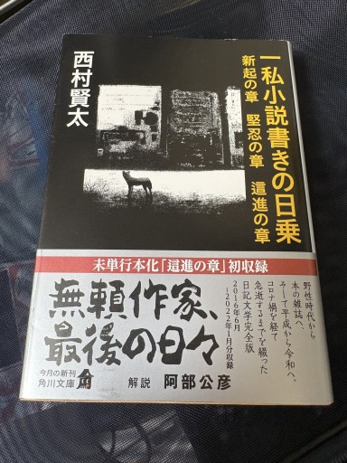 一私小説書きの日乗 新起の章 堅忍の章 這進の章（角川文庫） - BOOKSスタンス