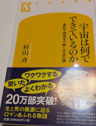 宇宙は何でできているのか（幻冬舎新書 む 2-1） - 星くずbooks