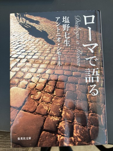 ローマで語る（集英社文庫） - BOOKS シェラザード