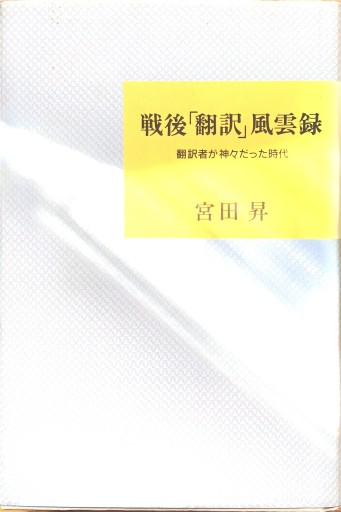 戦後「翻訳」風雲録 - サニーブックセラーズ
