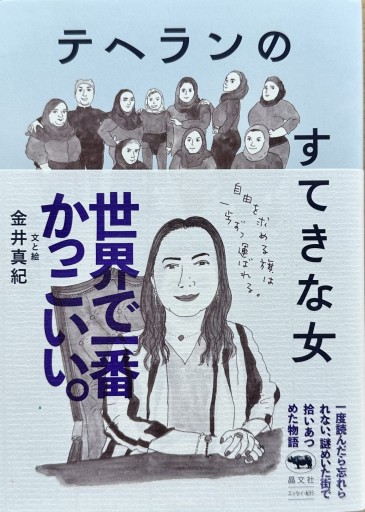 テヘランのすてきな女 - ひとつぶ本棚