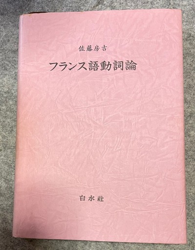 フランス語動詞論 - 中尾和美の本棚