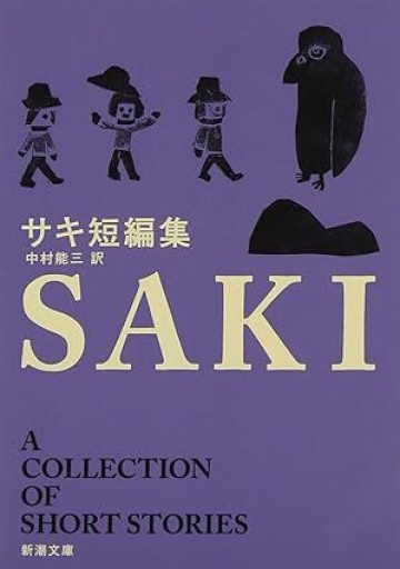 サキ短編集（新潮文庫） - このは舎