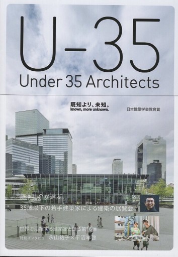 U-35 Under35 Architects exhibision 2025 35歳以下の若手建築家による建築の展覧会2025 - 建築と音楽の本棚