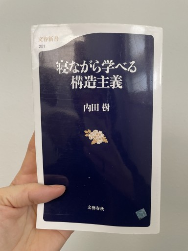 寝ながら学べる構造主義（（文春新書）） - KCHADO