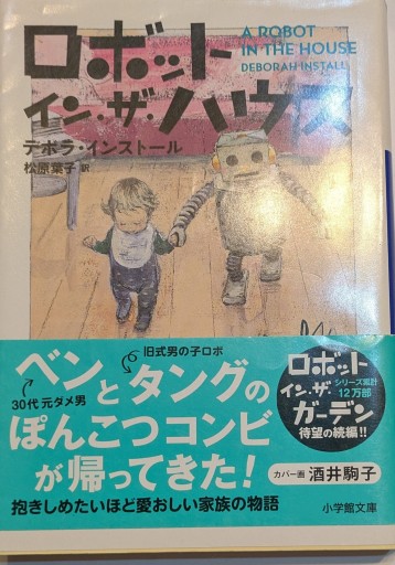 ロボット・イン・ザ・ハウス（小学館文庫 イ 2-2） - 星くずbooks
