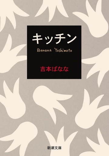 【文庫版あとがき収録】キッチン - このは舎