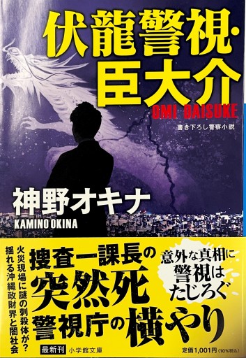伏龍警視・臣大介（小学館文庫 か 53-2） - ブックスなおたむ