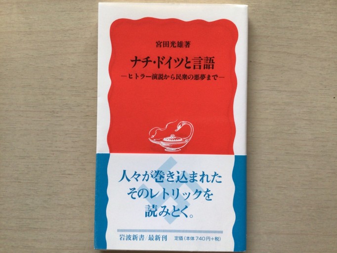 ナチ・ドイツと言語: ヒトラー演説から民衆の悪夢まで（岩波新書 新赤版 792） - 言の葉書房