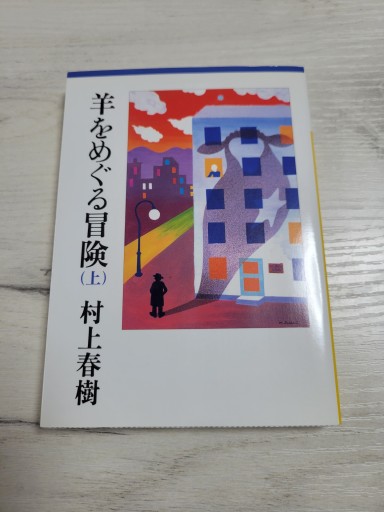 羊をめぐる冒険（上）（講談社文庫 む 6-29） - なかよし(SOLIDA)