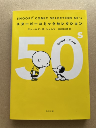 SNOOPY COMIC SELECTION 50’s（角川文庫） - 長岡白和と細川文昌の本棚