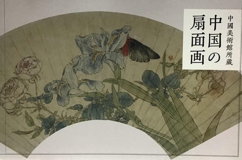中国の扇面画 - 不思議(はてな)