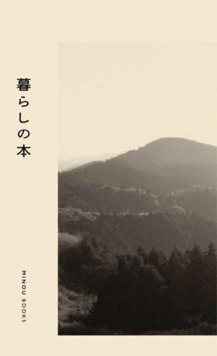 暮らしの本 - しおりBOOKS（牟田都子）