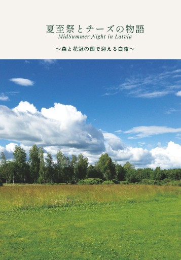 夏至祭とチーズの物語 森と花冠の国で迎える白夜 - ThinkEATLab