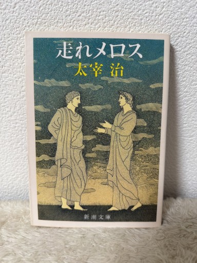 走れメロス（新潮文庫） - 青熊書店