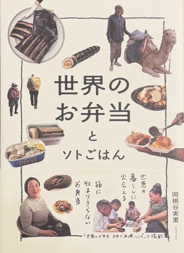 世界のお弁当とソトごはん - Ex Libris