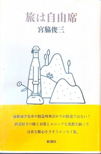 旅は自由席 - 原 武史の本棚