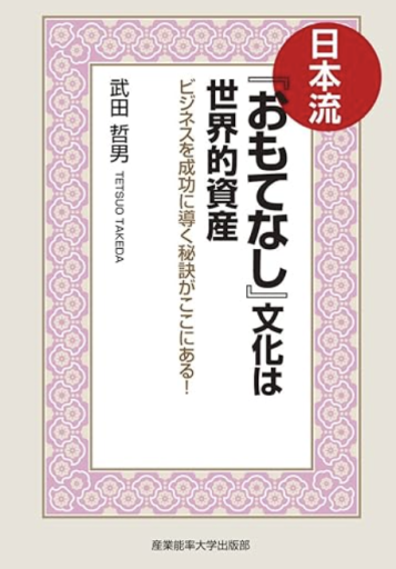 日本流『おもてなし』文化は世界的資産 - 「道楽」文庫