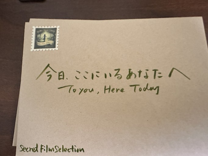 【シークレット映画セレクト】あなたへの手紙「今日ここにいるあなたへ」日本語&English - 峯丸ともかの本棚
