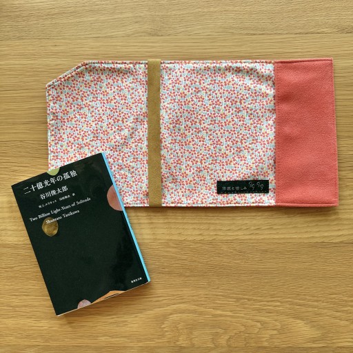 文庫本サイズ  ブックカバー - ひとつぶ本棚