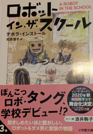 ロボット・イン・ザ・スクール（小学館文庫 イ 2-3） - 星くずbooks
