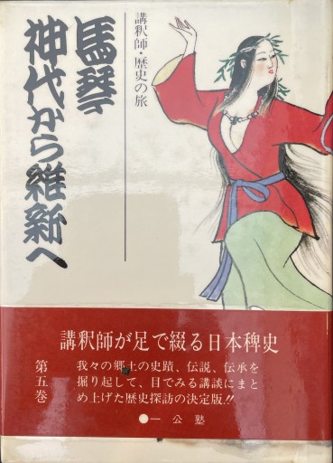 馬琴 神代から維新へ 講釈師・歴史の旅 - 杉江 松恋の本棚「松恋屋」