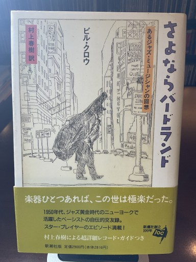 さよならバードランド: あるジャズ・ミュージシャンの回想 - もっこす舎