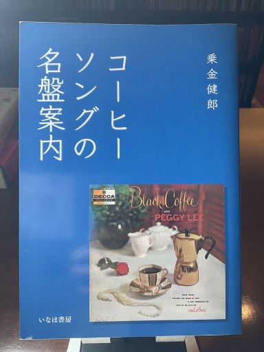 コーヒーソングの名盤案内 - もっこす舎