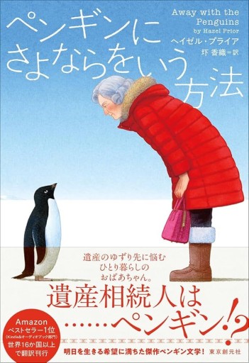 ペンギンにさよならをいう方法 - 風間賢二の本棚