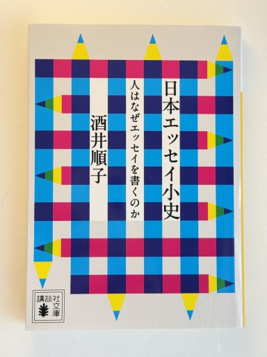 日本エッセイ小史 人はなぜエッセイを書くのか（講談社文庫 さ 66-21） - 佐渡ほりっく