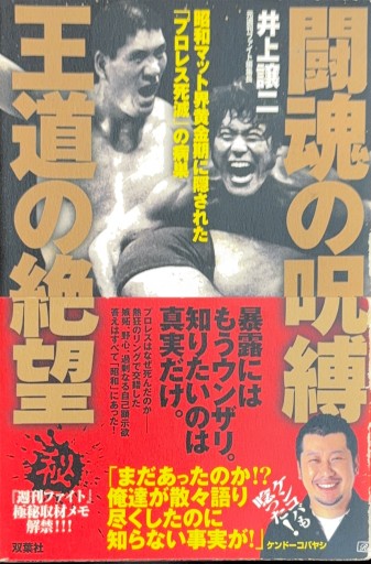 闘魂の呪縛 王道の絶望―昭和マット界黄金期に隠された「プロレス死滅」の病巣 - 杉江 松恋の本棚「松恋屋」